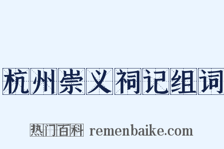 杭州崇义祠记组词是什么意思的图片